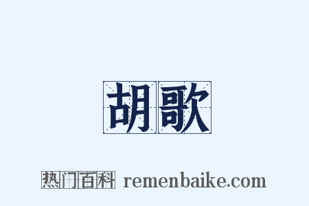 胡歌是什么意思的图片